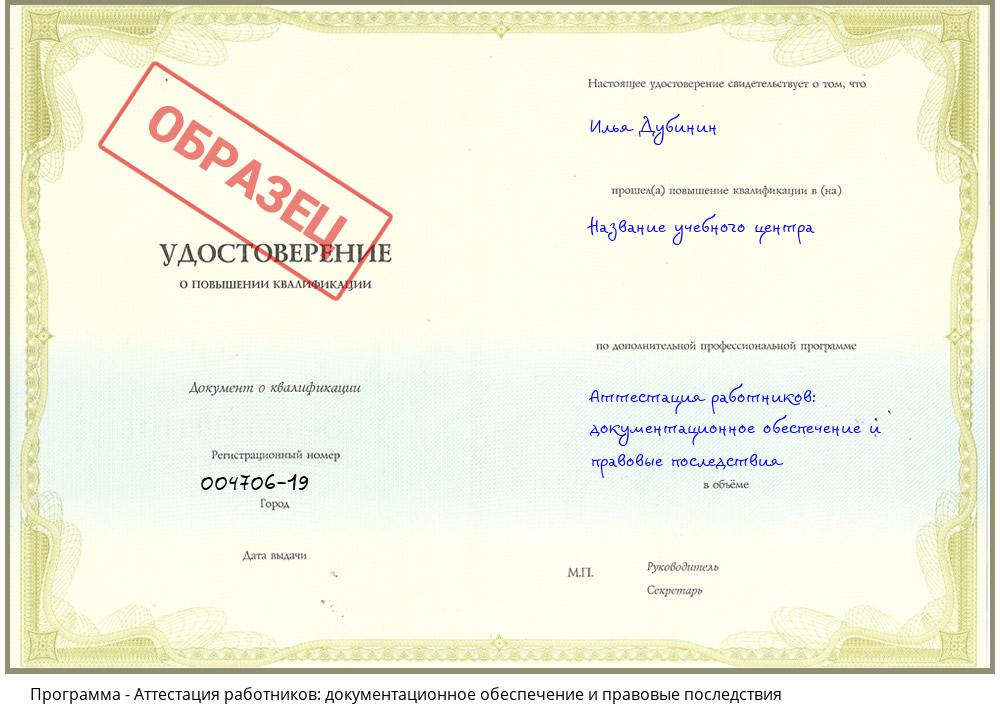Аттестация работников: документационное обеспечение и правовые последствия Ковров