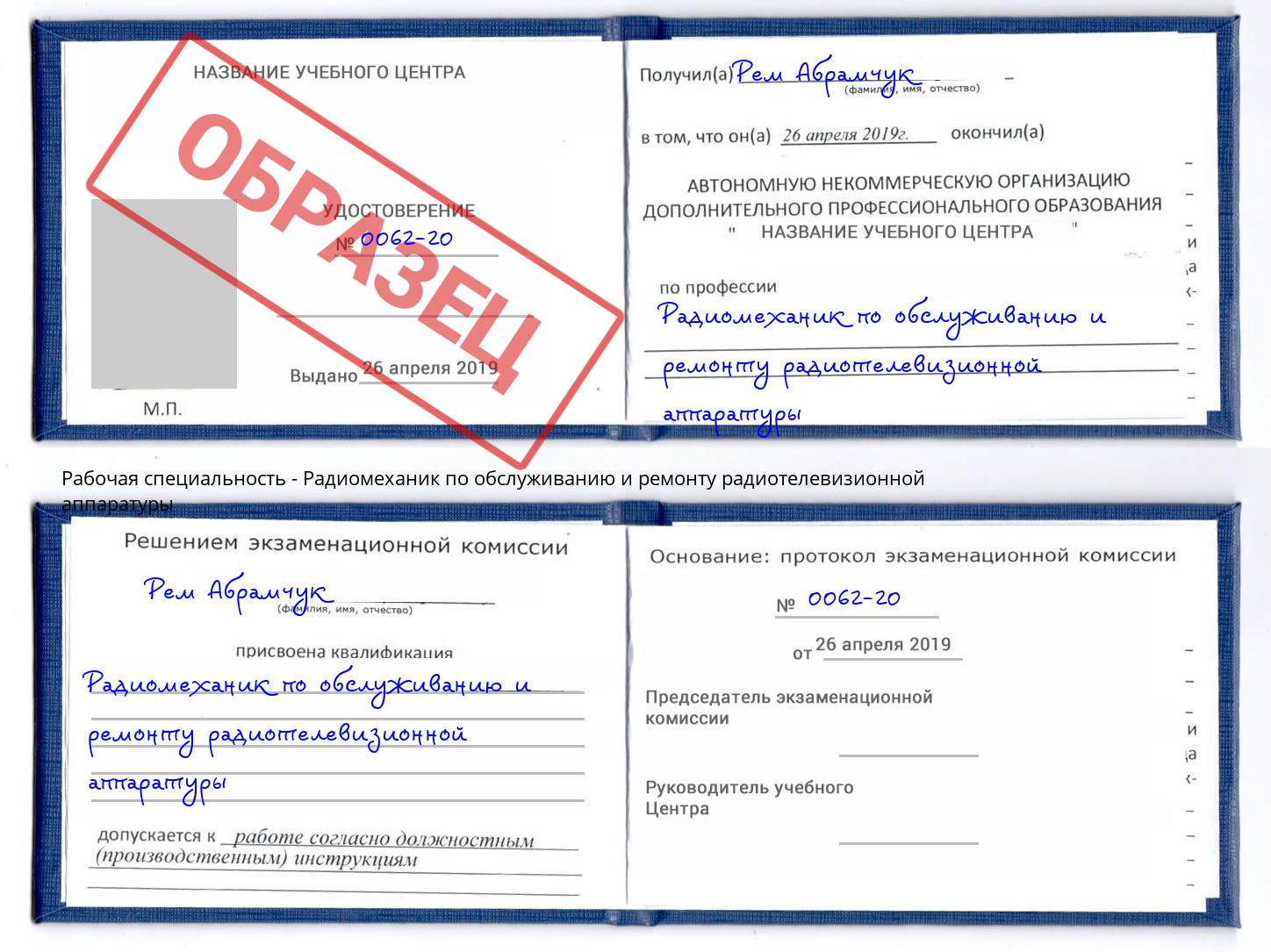 Радиомеханик по обслуживанию и ремонту радиотелевизионной аппаратуры Ковров