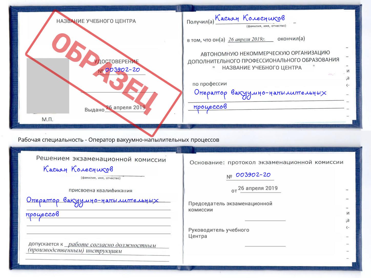Оператор вакуумно-напылительных процессов Ковров
