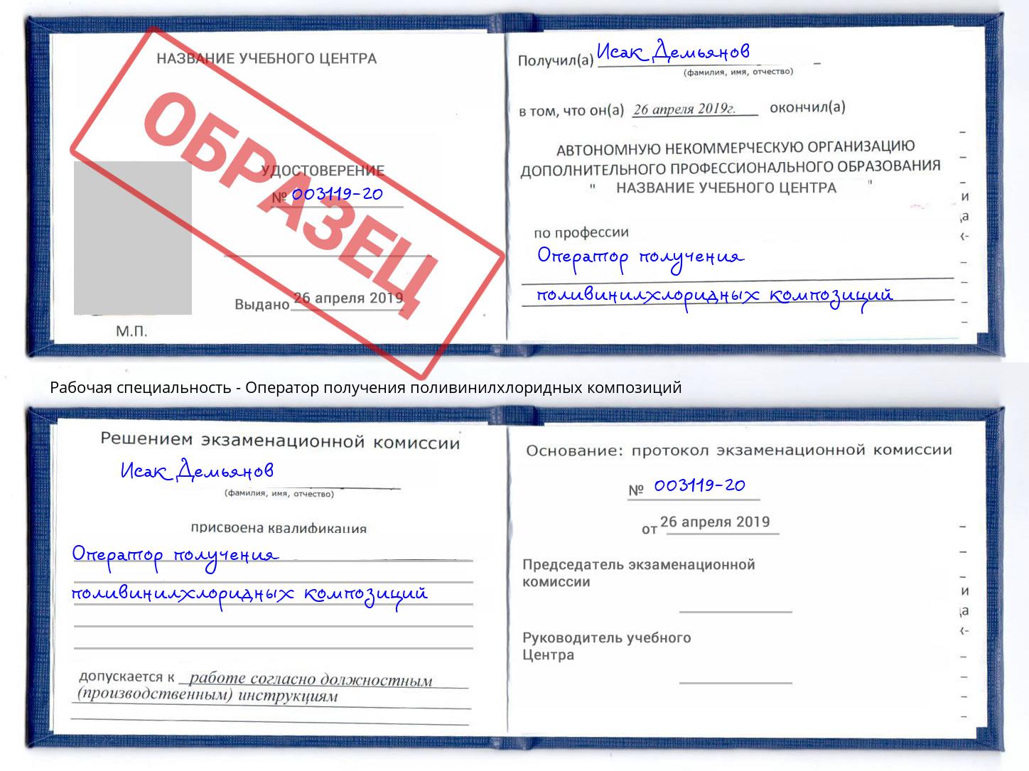 Оператор получения поливинилхлоридных композиций Ковров