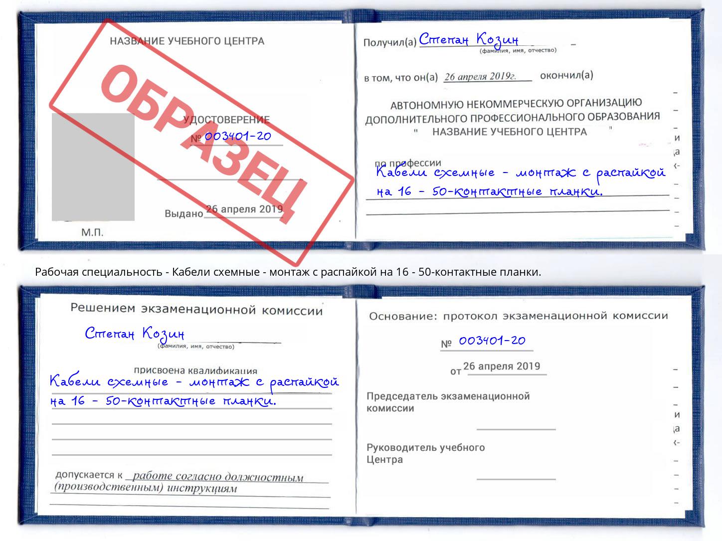 Кабели схемные - монтаж с распайкой на 16 - 50-контактные планки. Ковров