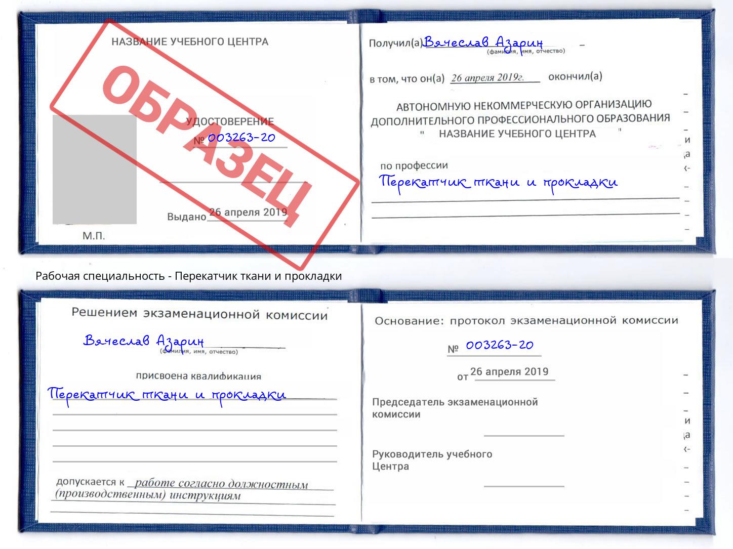 Перекатчик ткани и прокладки Ковров