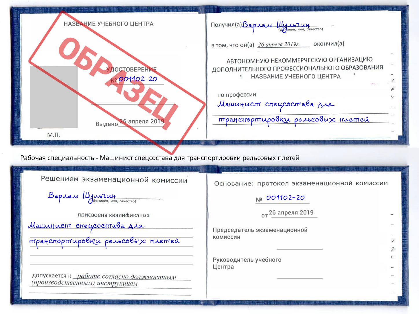 Машинист спецсостава для транспортировки рельсовых плетей Ковров