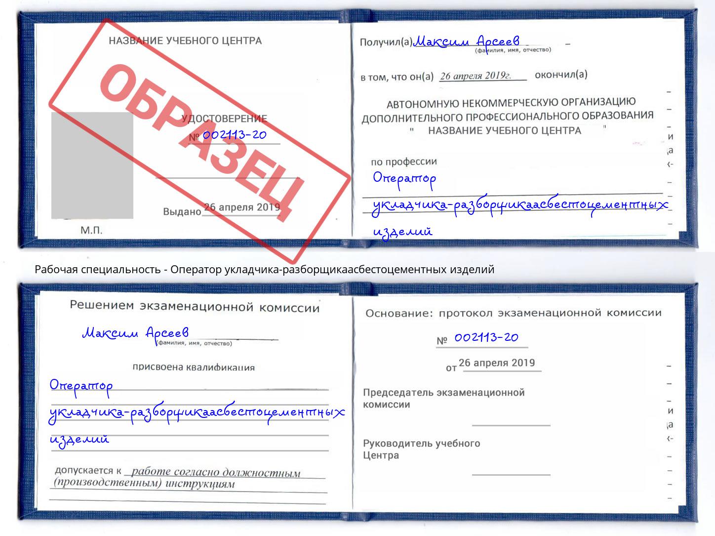 Оператор укладчика-разборщикаасбестоцементных изделий Ковров