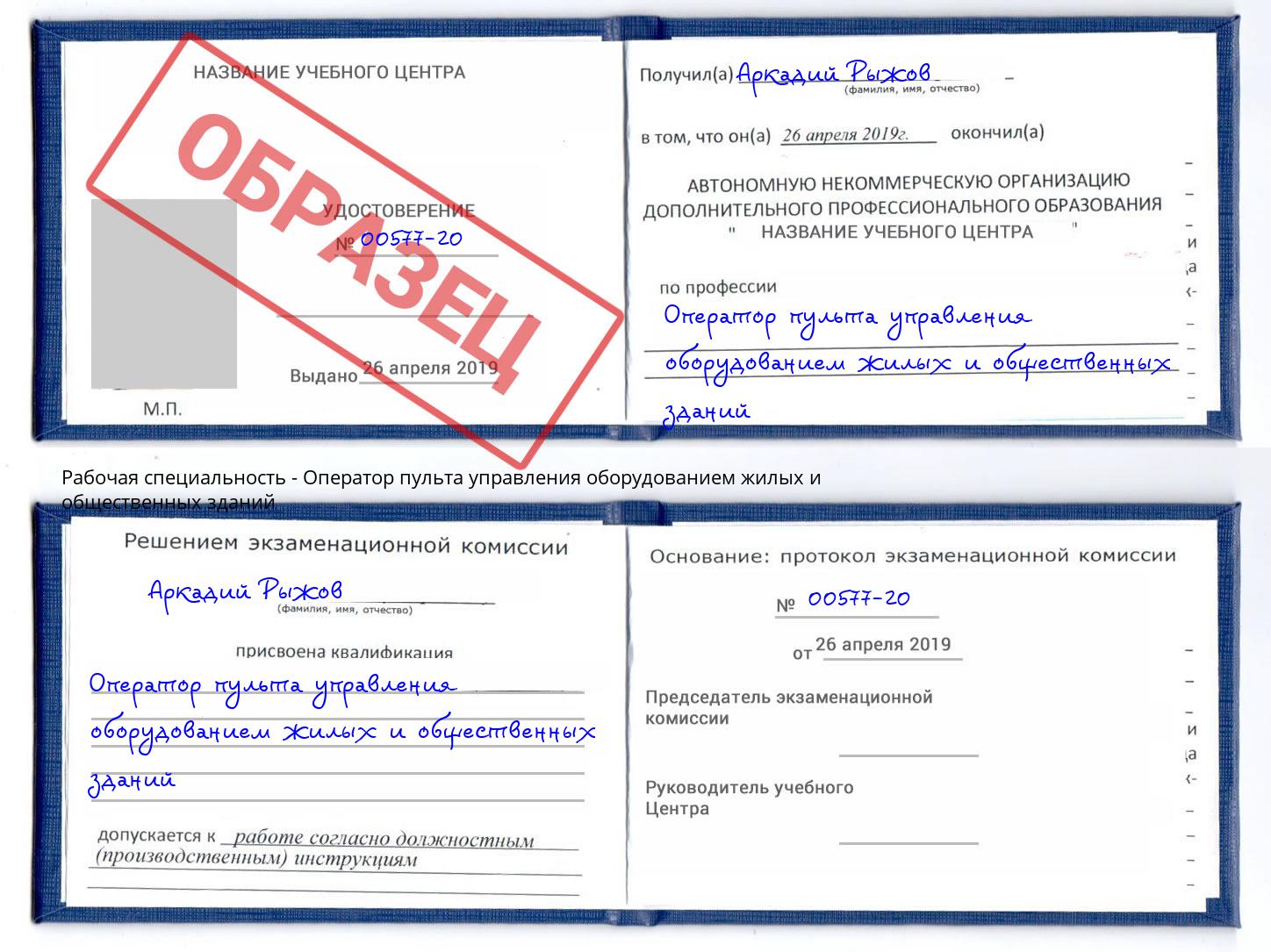 Оператор пульта управления оборудованием жилых и общественных зданий Ковров