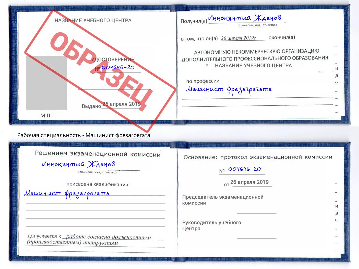 Машинист фрезагрегата Ковров