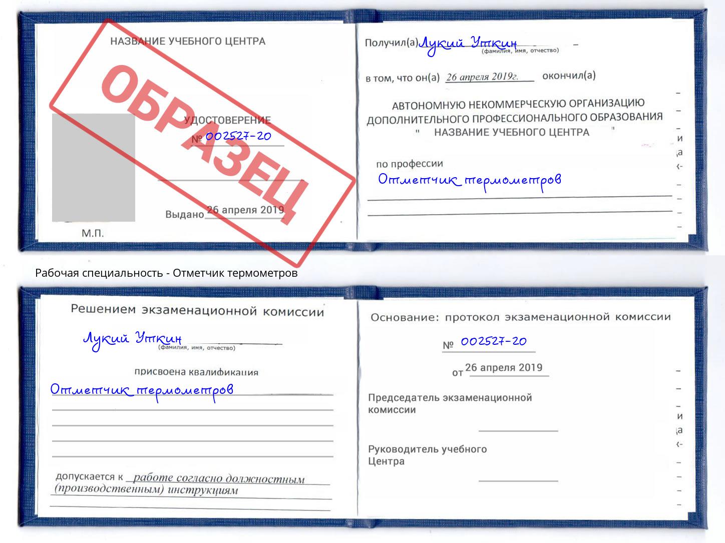 Отметчик термометров Ковров