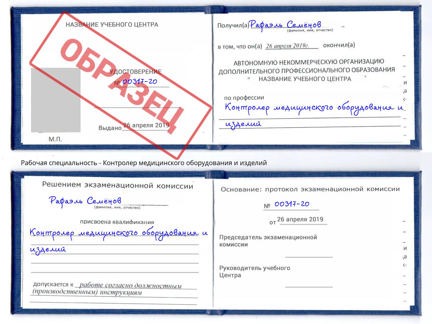 Контролер медицинского оборудования и изделий Ковров