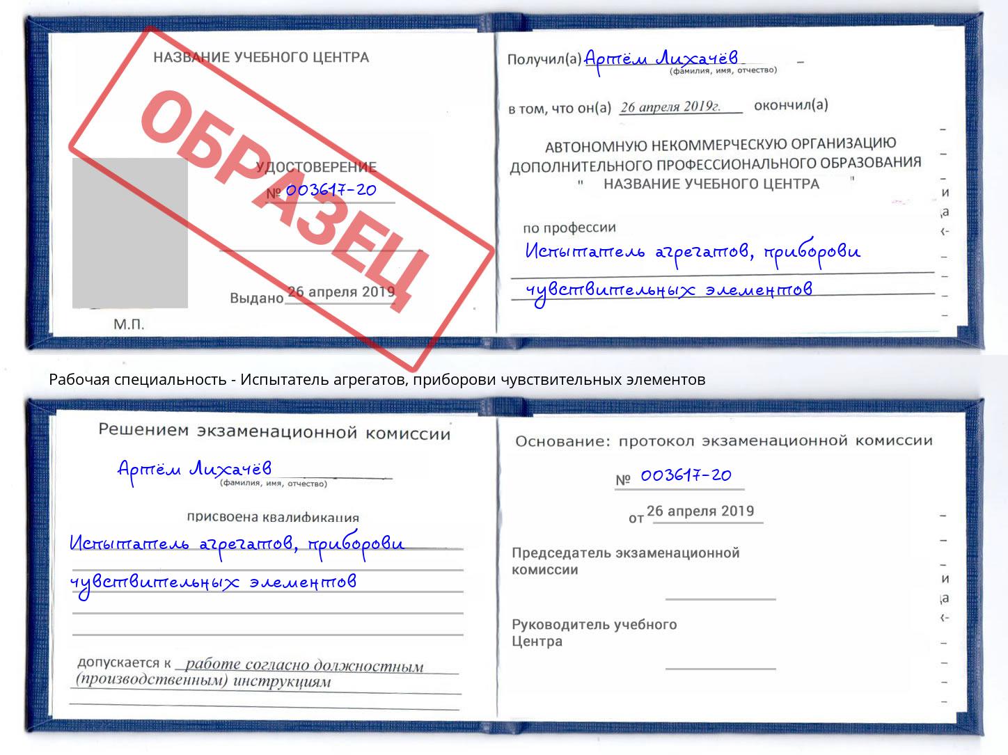 Испытатель агрегатов, приборови чувствительных элементов Ковров
