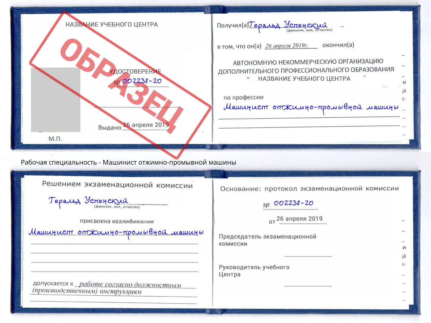 Машинист отжимно-промывной машины Ковров