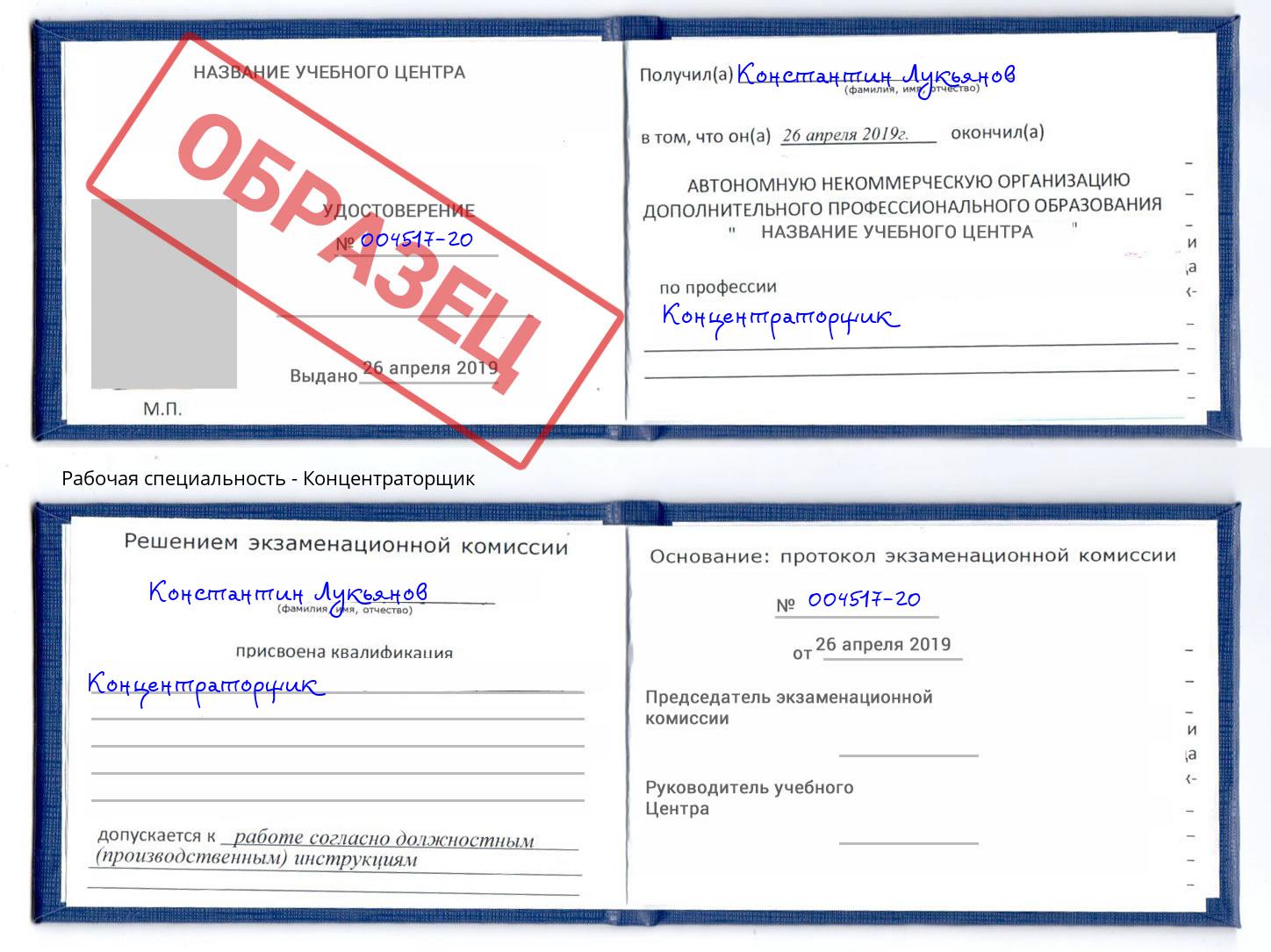 Концентраторщик Ковров