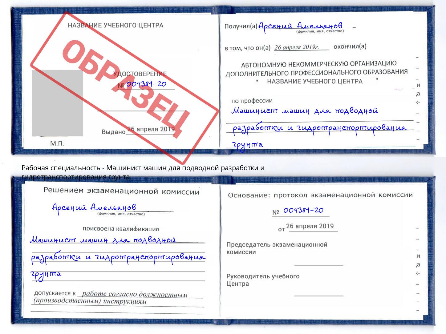 Машинист машин для подводной разработки и гидротранспортирования грунта Ковров