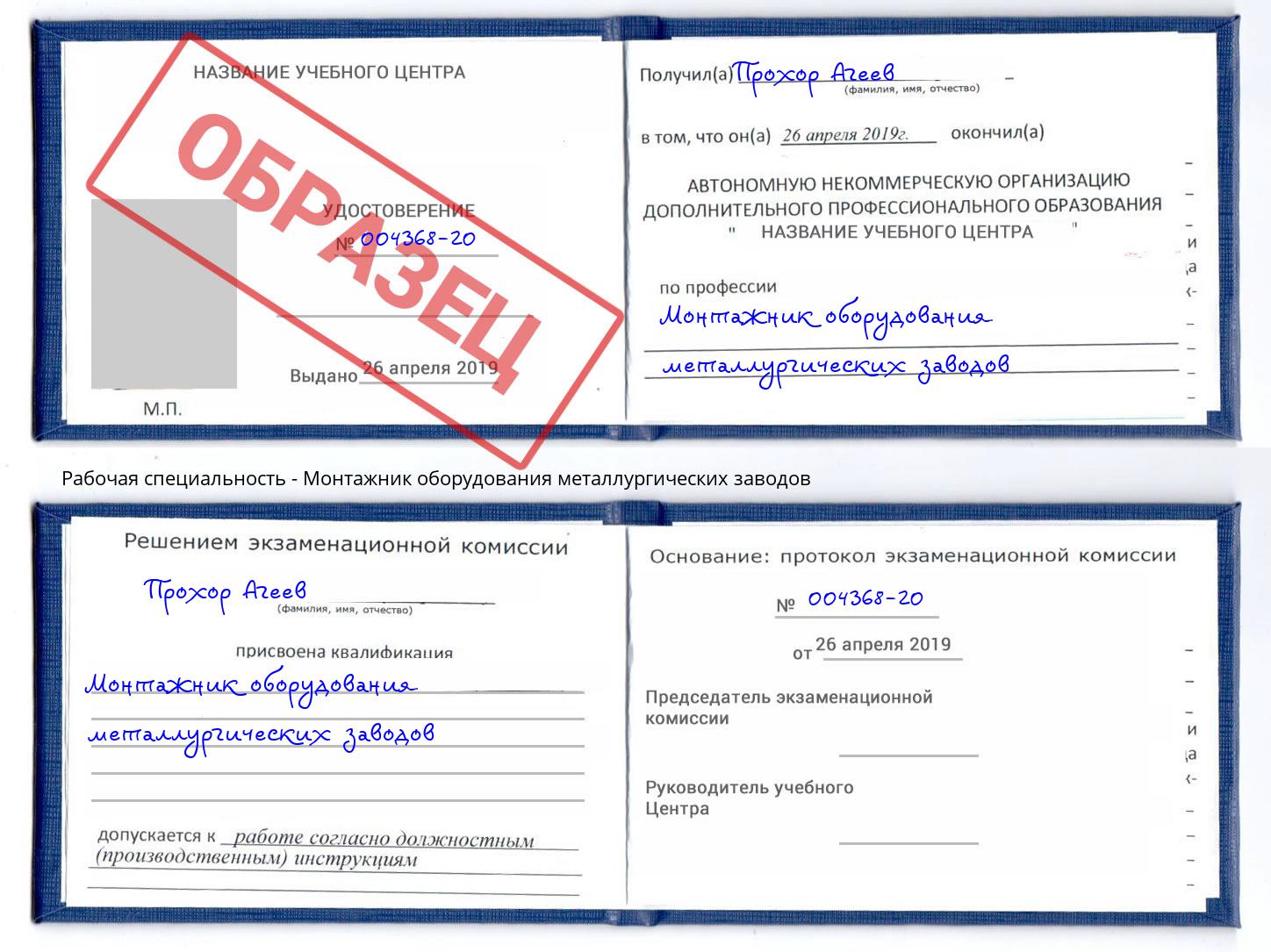 Монтажник оборудования металлургических заводов Ковров