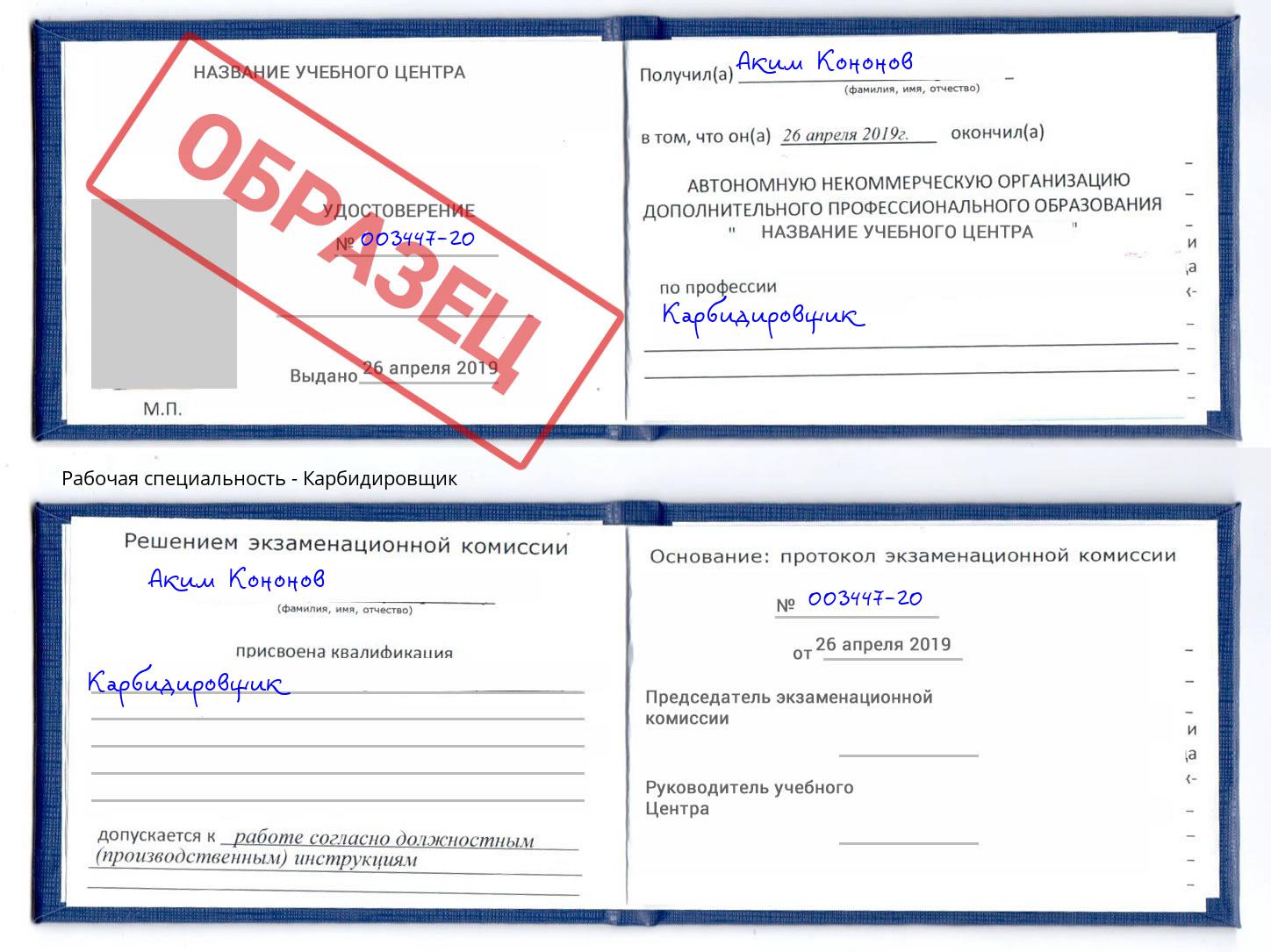 Карбидировщик Ковров