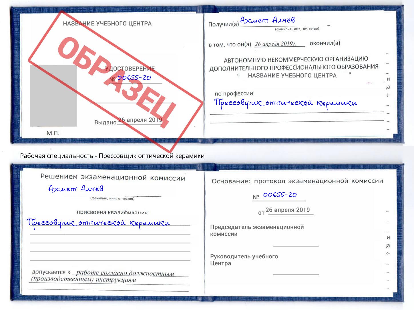 Прессовщик оптической керамики Ковров