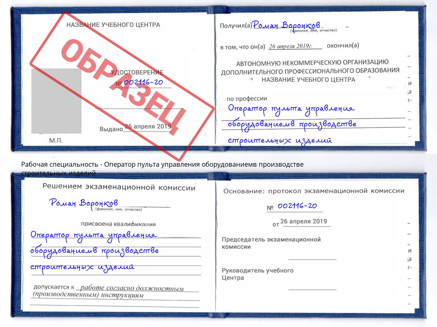 Оператор пульта управления оборудованиемв производстве строительных изделий Ковров