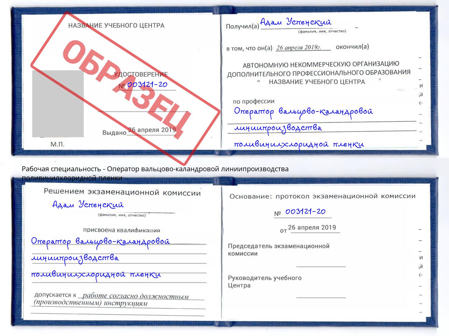 Оператор вальцово-каландровой линиипроизводства поливинилхлоридной пленки Ковров