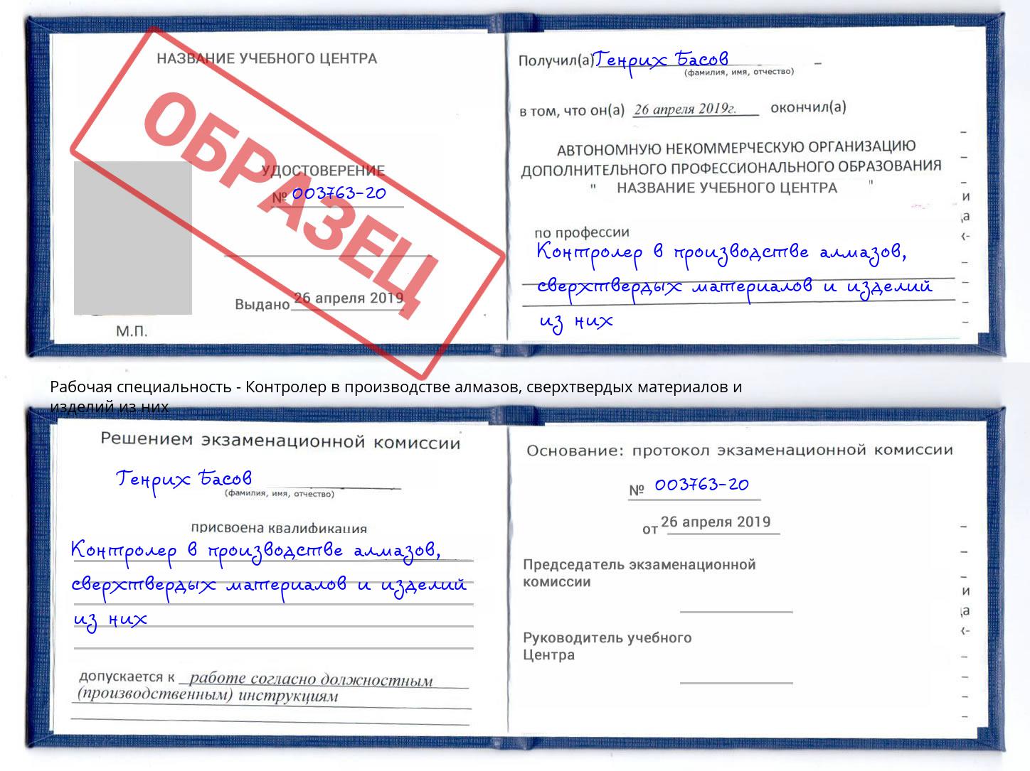 Контролер в производстве алмазов, сверхтвердых материалов и изделий из них Ковров