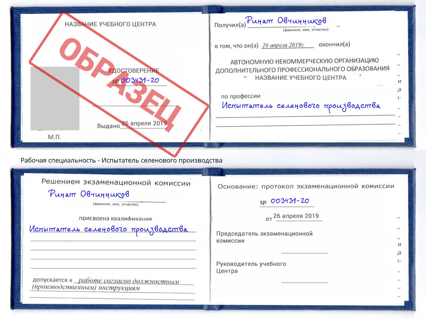 Испытатель селенового производства Ковров