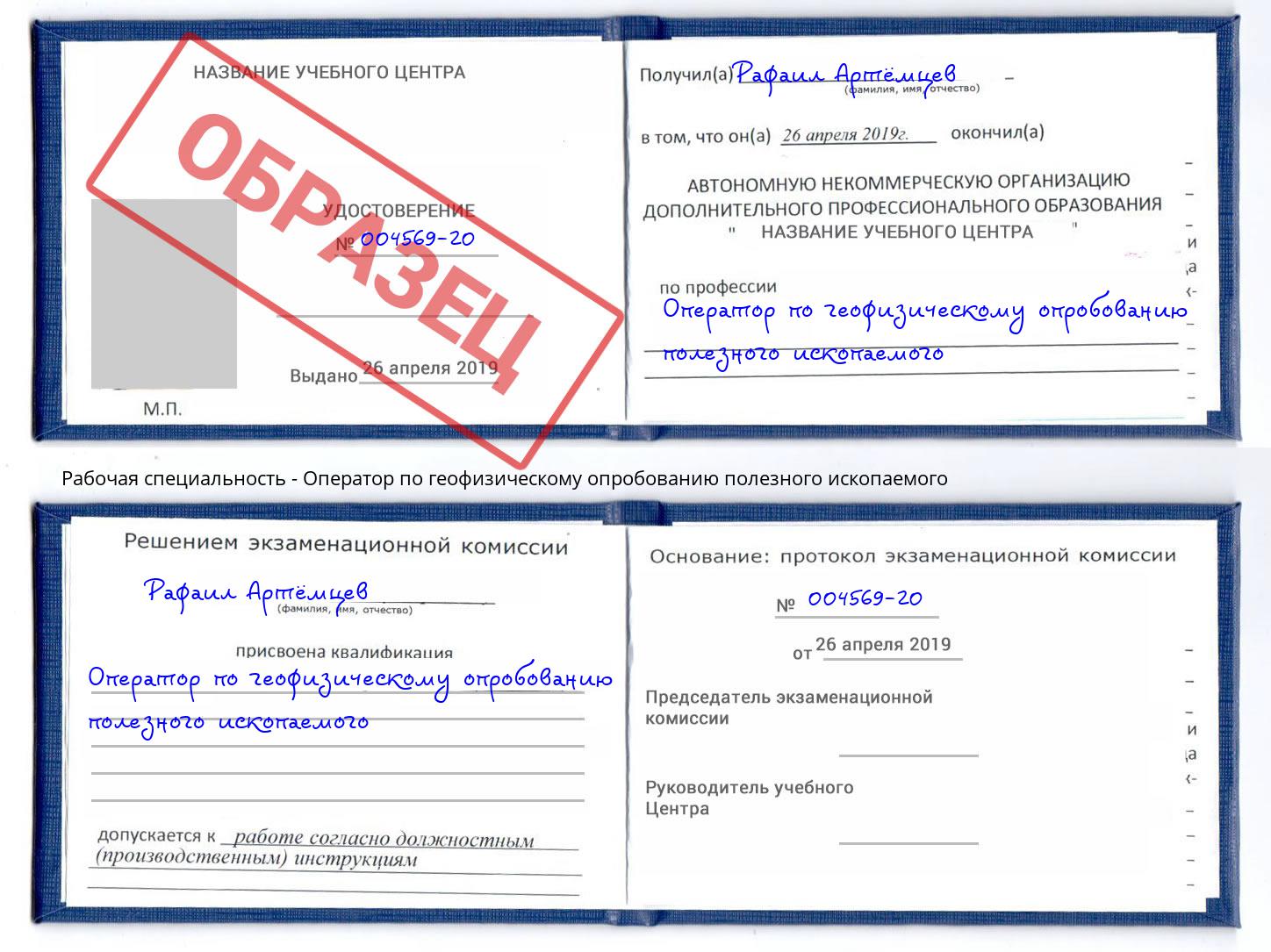 Оператор по геофизическому опробованию полезного ископаемого Ковров