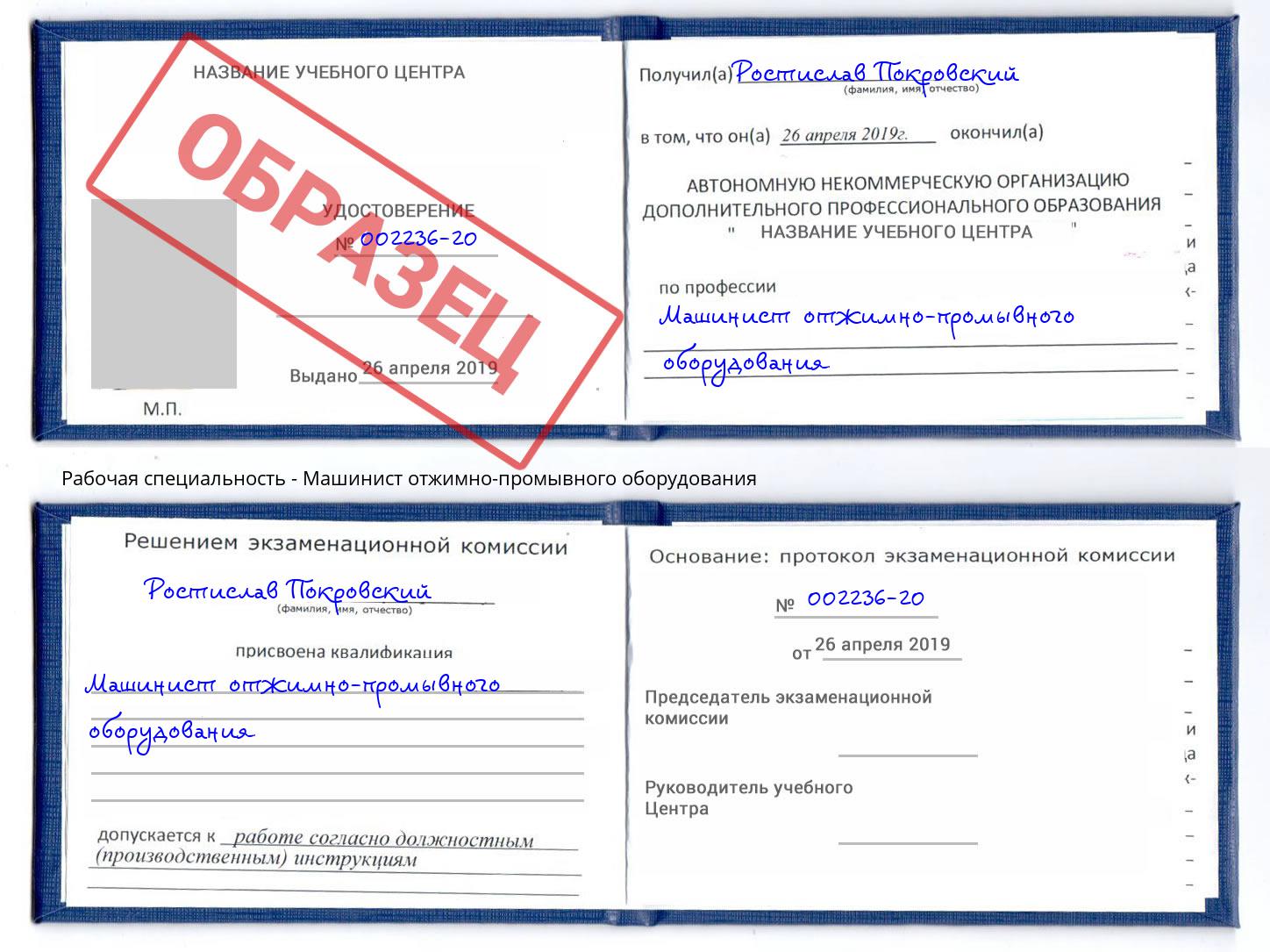 Машинист отжимно-промывного оборудования Ковров