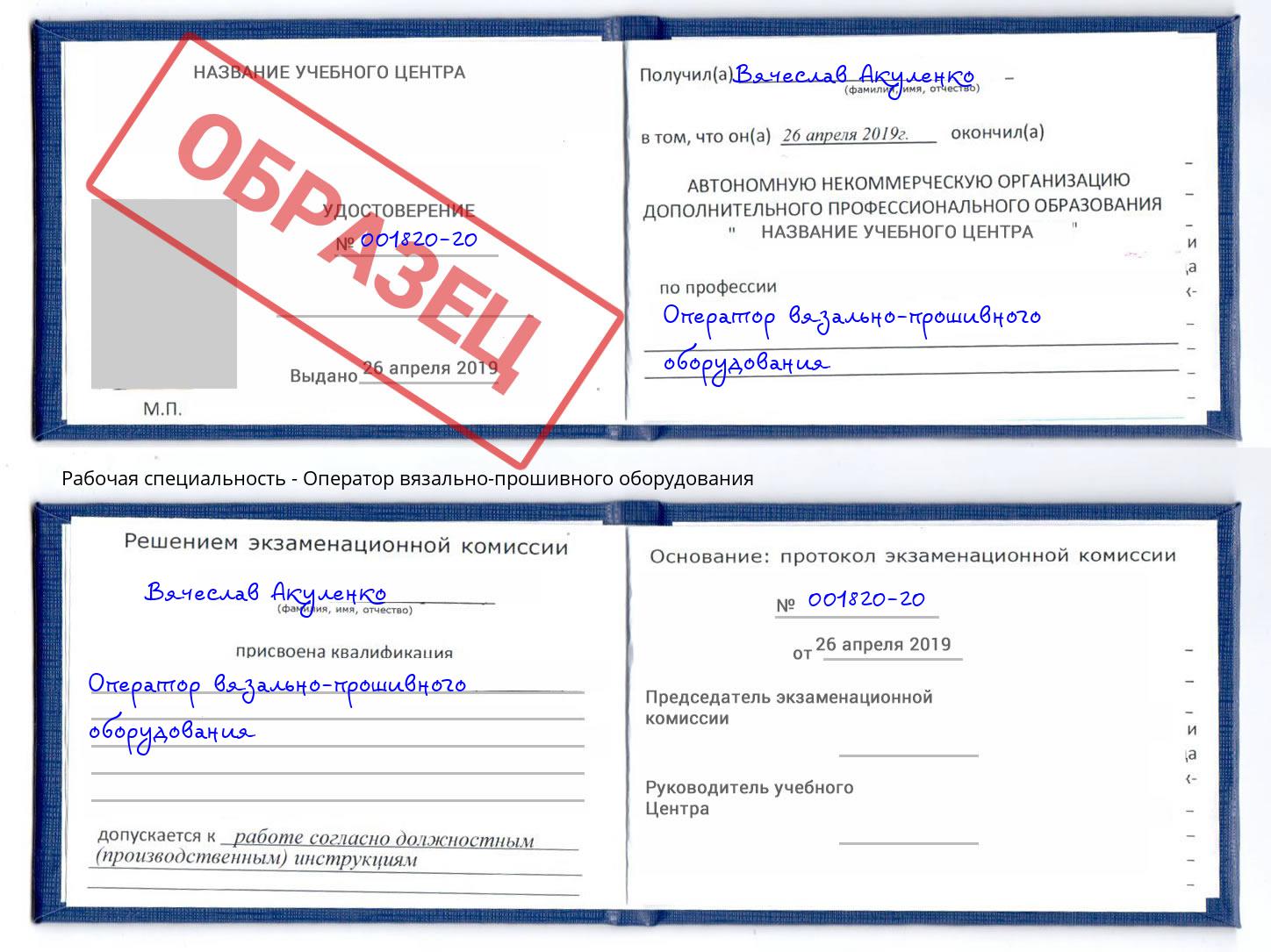 Оператор вязально-прошивного оборудования Ковров