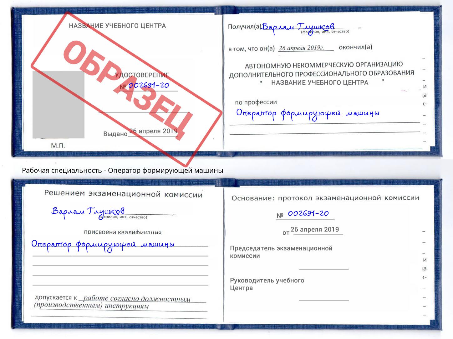 Оператор формирующей машины Ковров