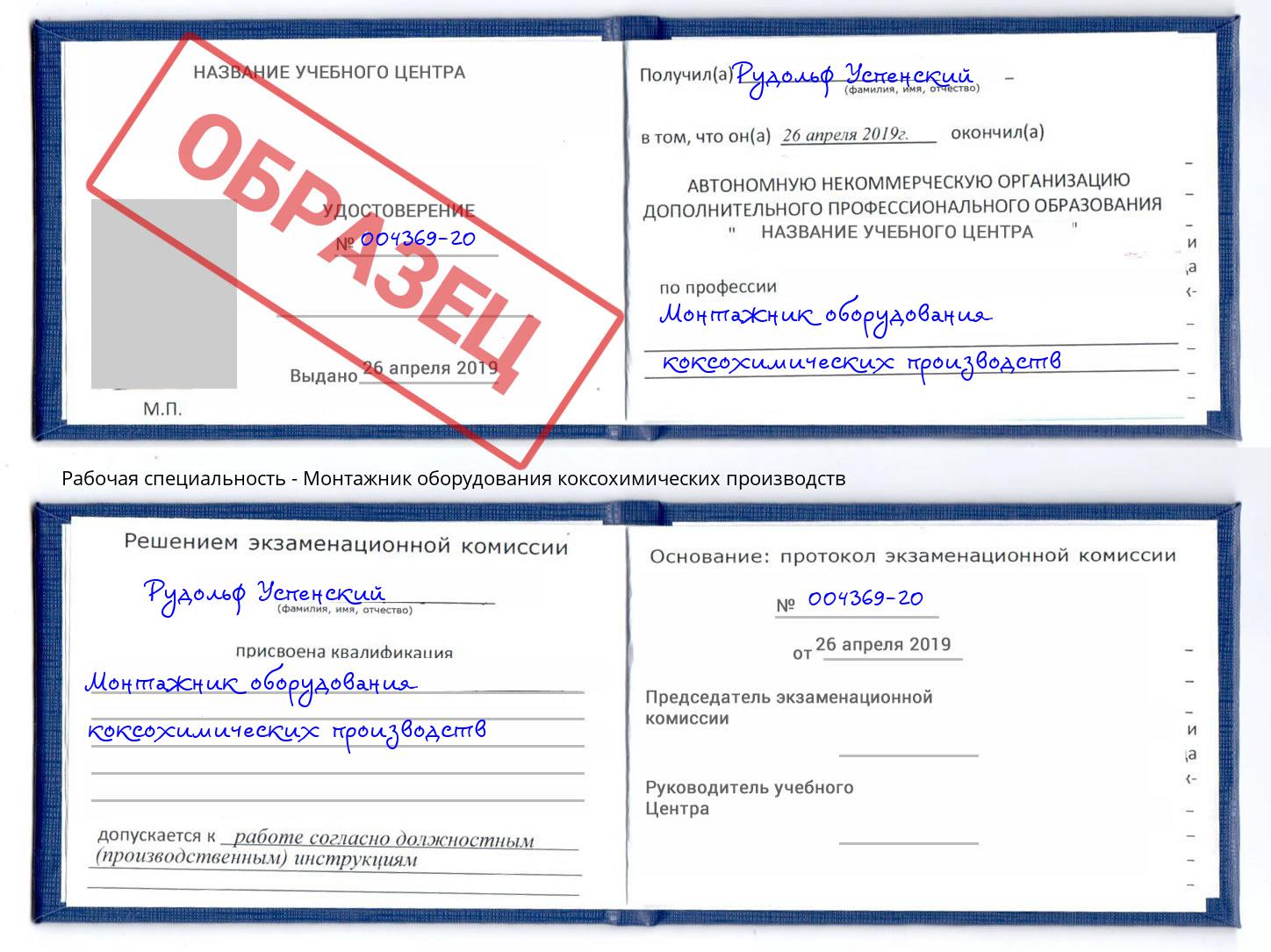 Монтажник оборудования коксохимических производств Ковров