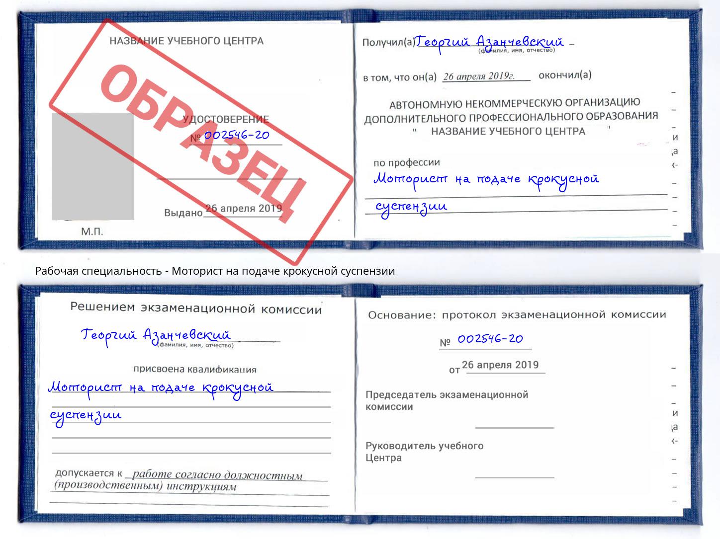 Моторист на подаче крокусной суспензии Ковров
