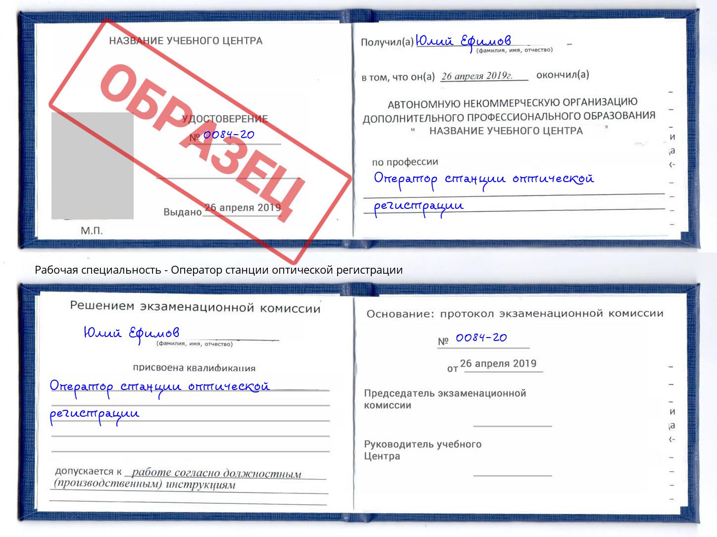 Оператор станции оптической регистрации Ковров