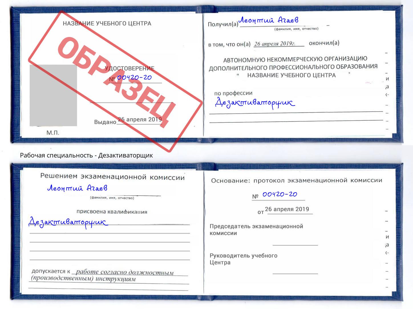 Дезактиваторщик Ковров