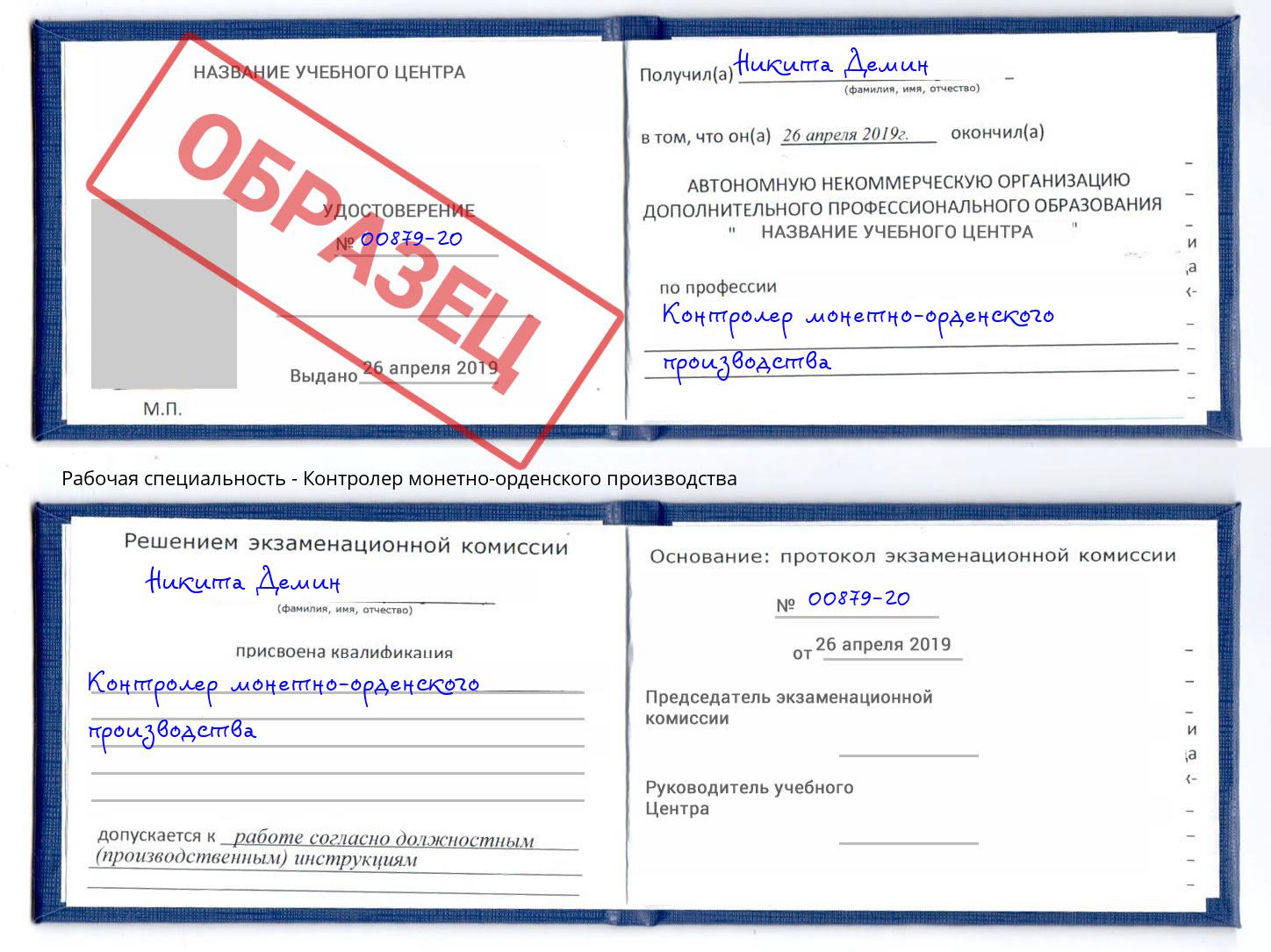 Контролер монетно-орденского производства Ковров
