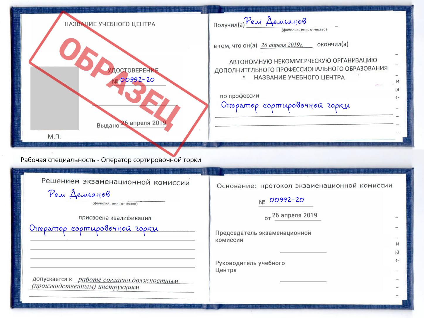 Оператор сортировочной горки Ковров