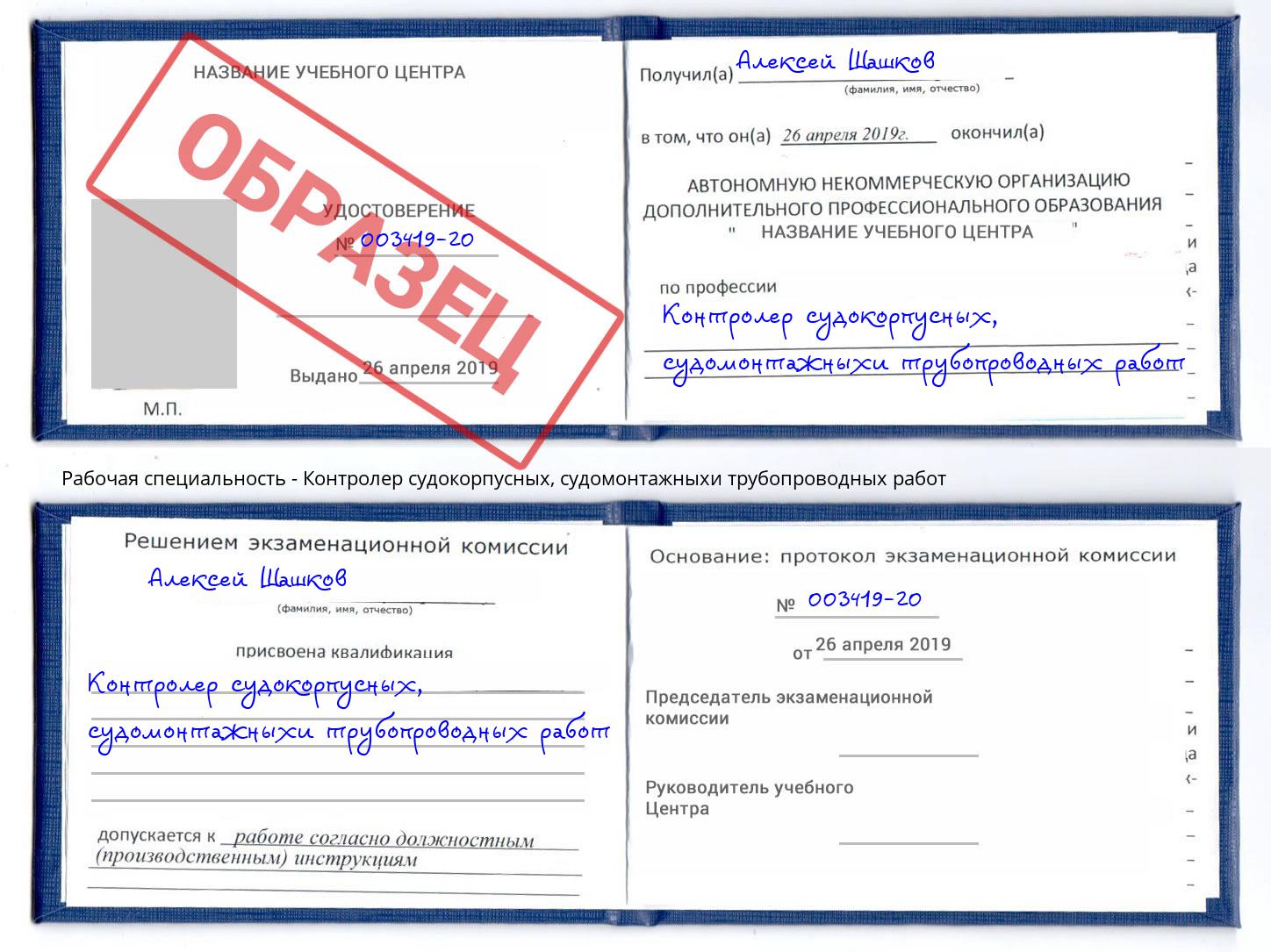 Контролер судокорпусных, судомонтажныхи трубопроводных работ Ковров