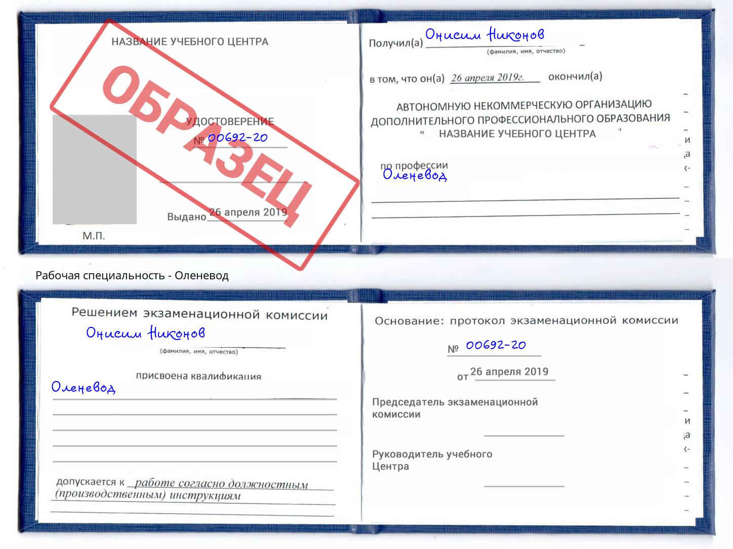 Оленевод Ковров