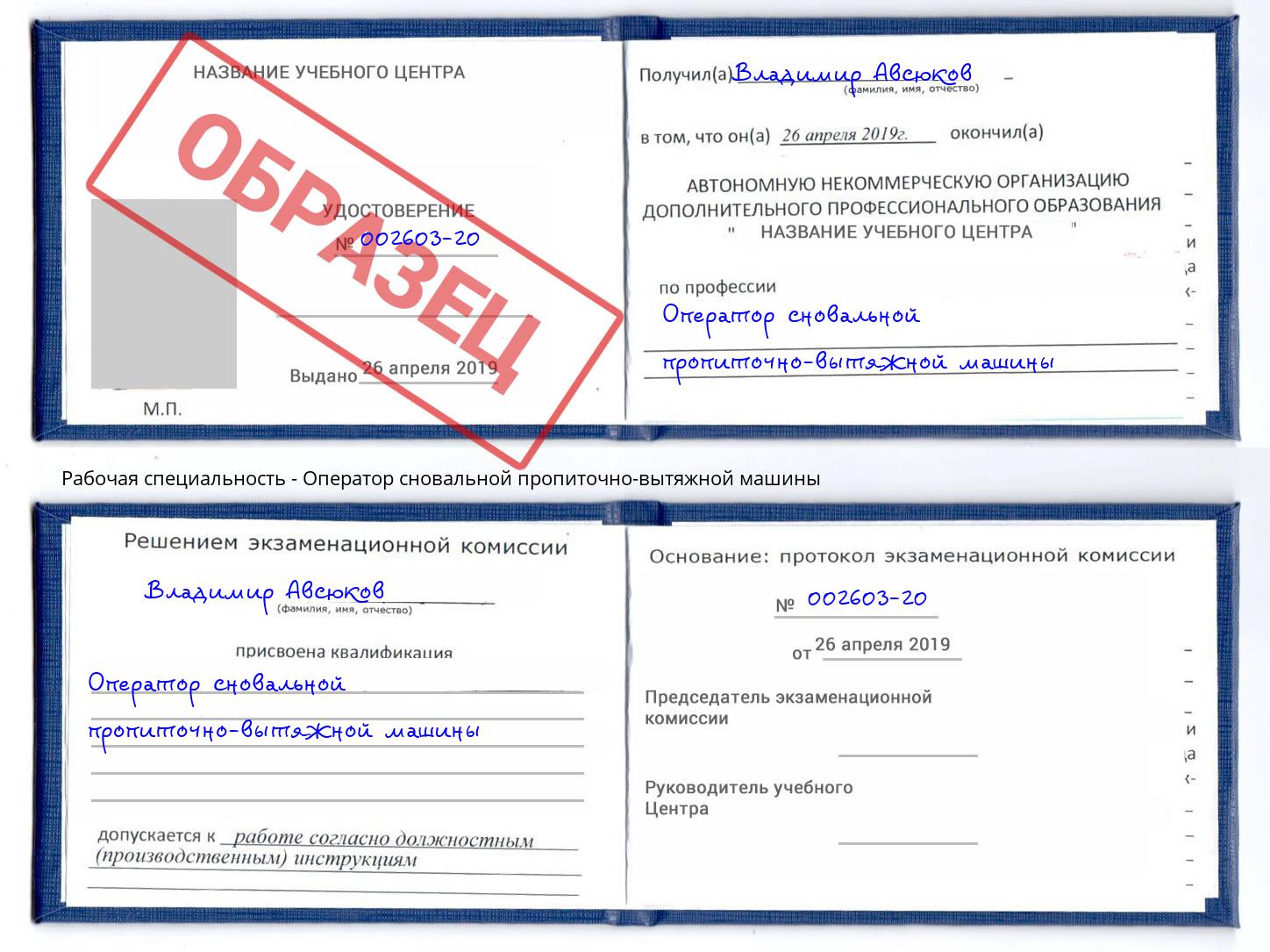 Оператор сновальной пропиточно-вытяжной машины Ковров