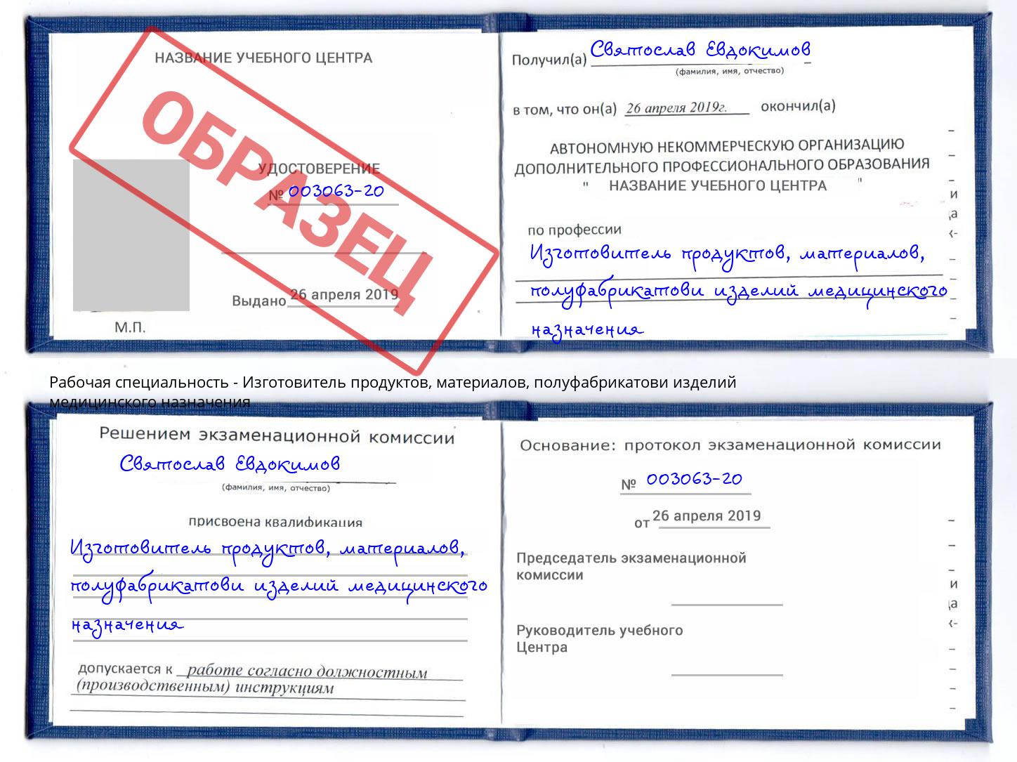 Изготовитель продуктов, материалов, полуфабрикатови изделий медицинского назначения Ковров