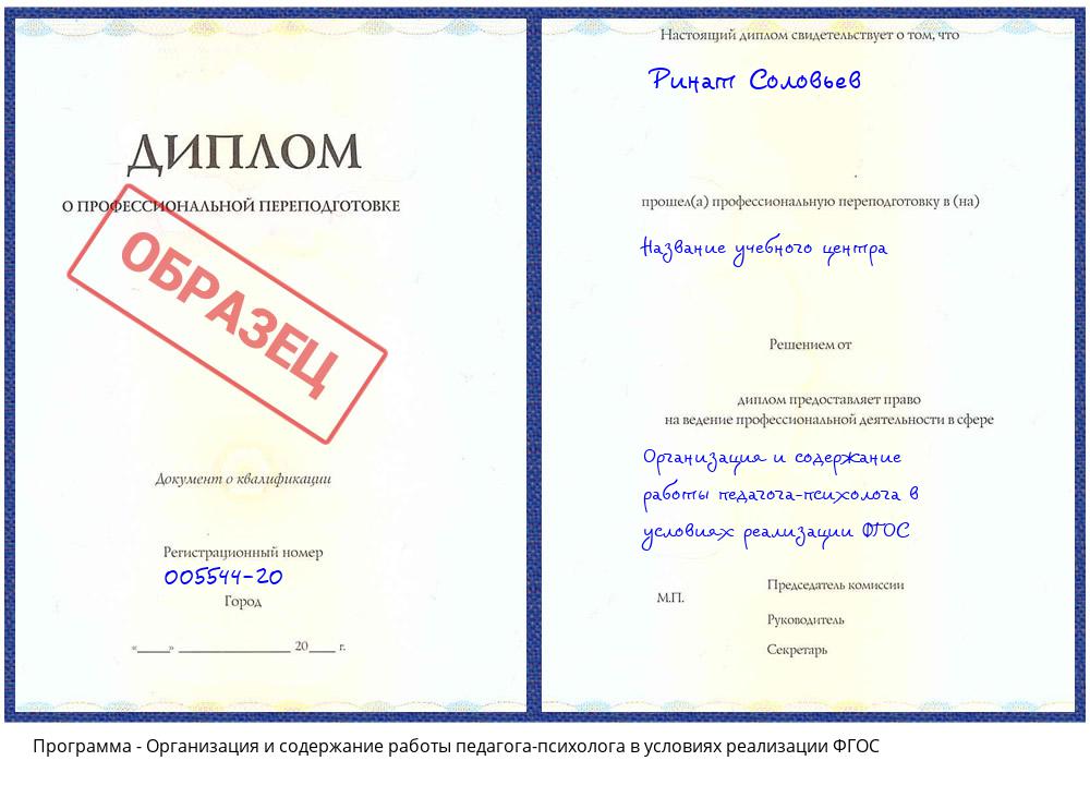 Организация и содержание работы педагога-психолога в условиях реализации ФГОС Ковров