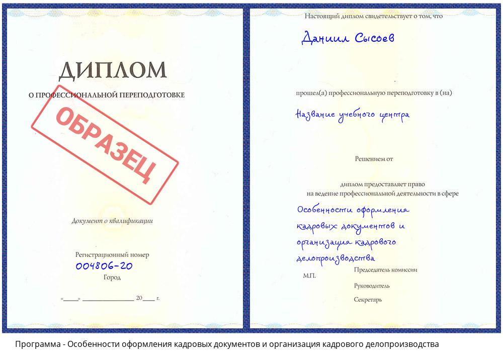 Особенности оформления кадровых документов и организация кадрового делопроизводства Ковров
