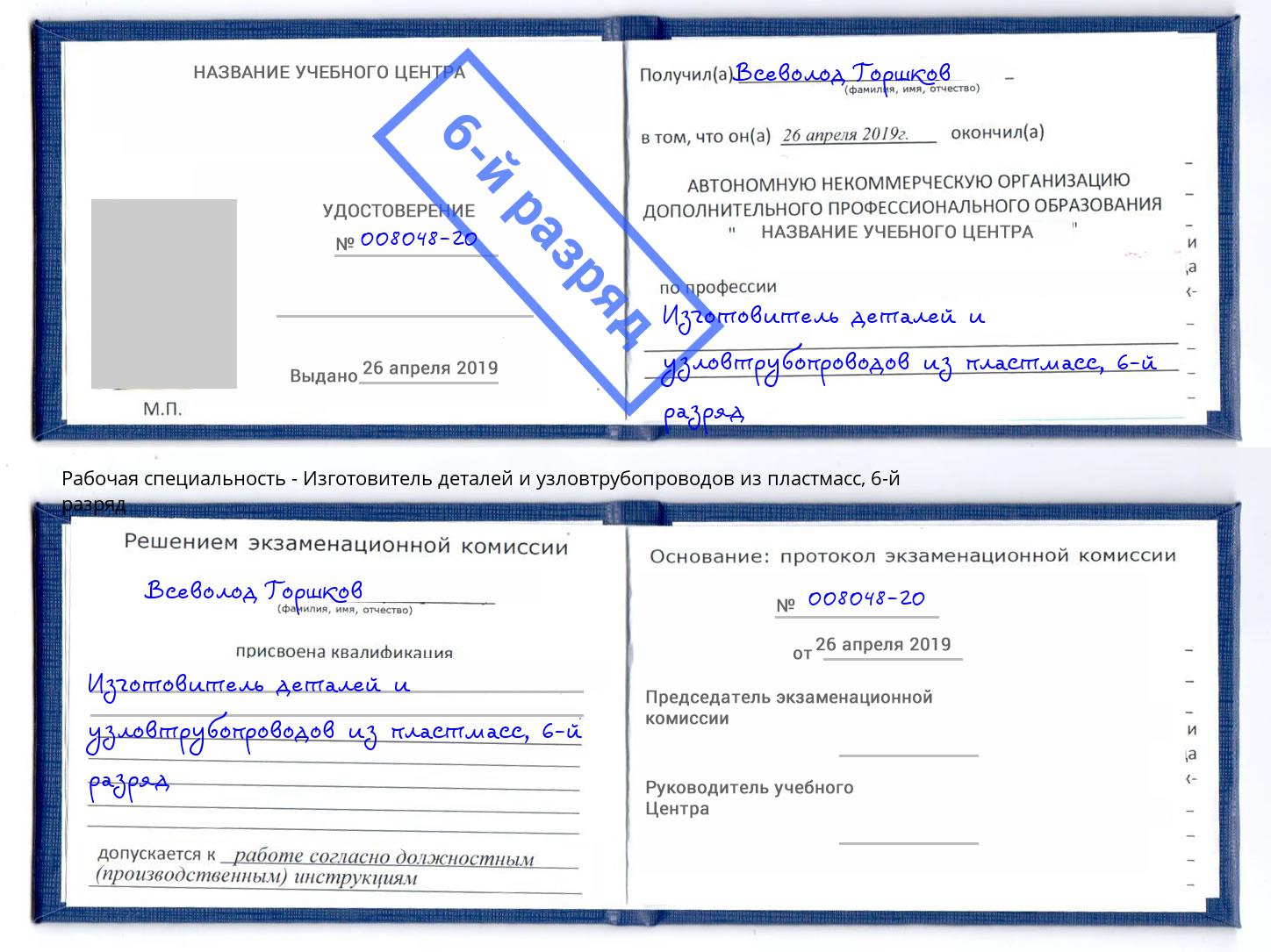 корочка 6-й разряд Изготовитель деталей и узловтрубопроводов из пластмасс Ковров