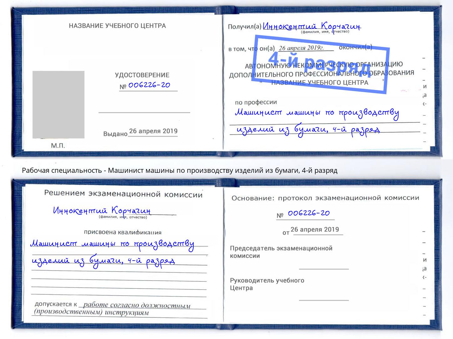корочка 4-й разряд Машинист машины по производству изделий из бумаги Ковров