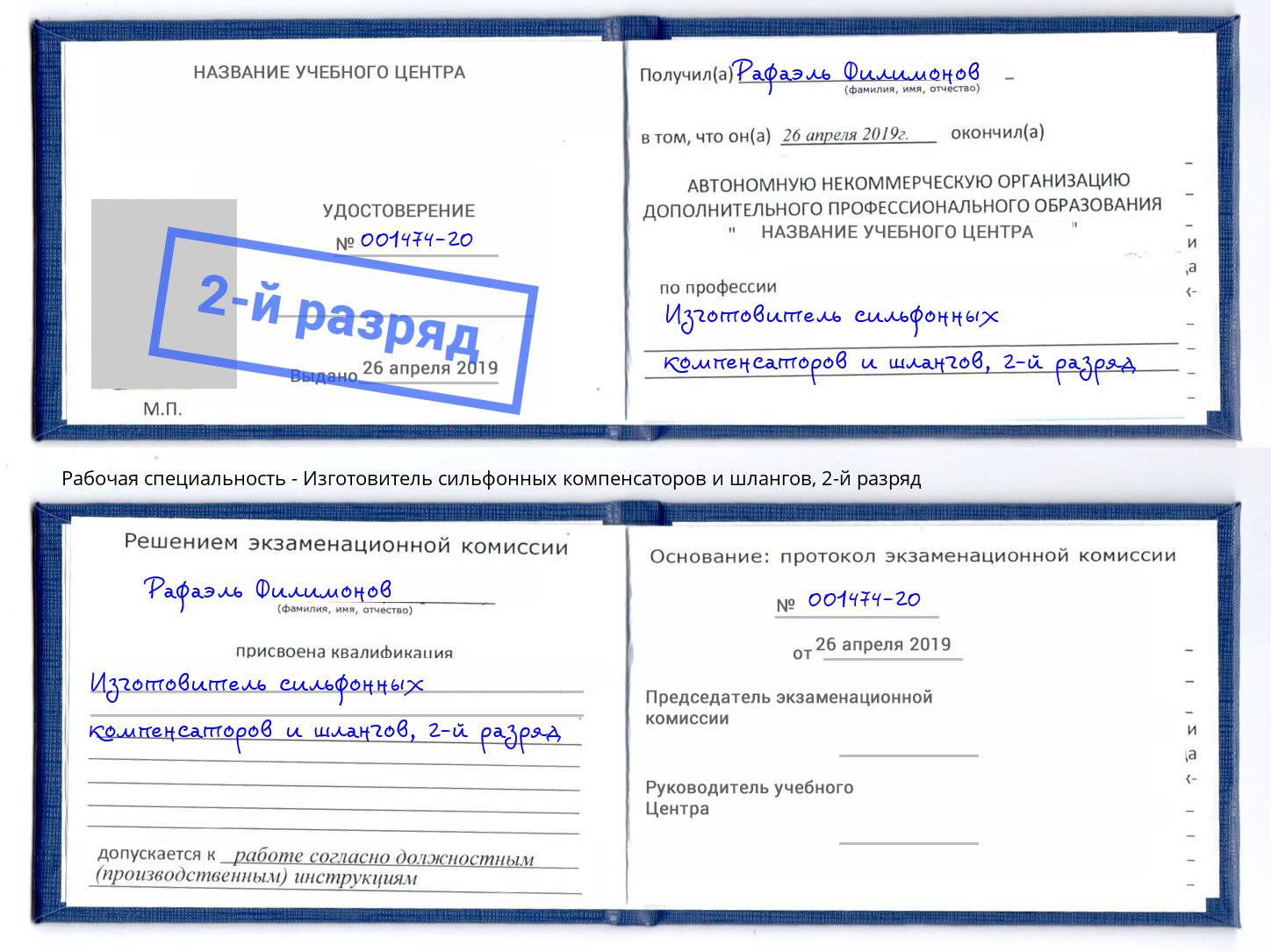 корочка 2-й разряд Изготовитель сильфонных компенсаторов и шлангов Ковров