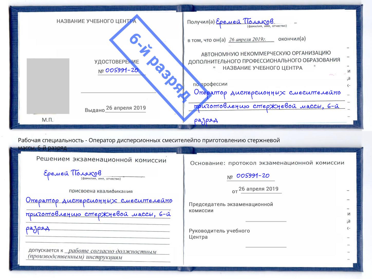 корочка 6-й разряд Оператор дисперсионных смесителейпо приготовлению стержневой массы Ковров