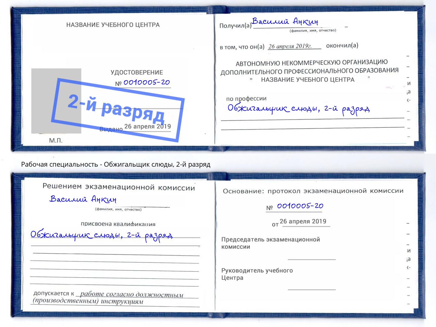 корочка 2-й разряд Обжигальщик слюды Ковров