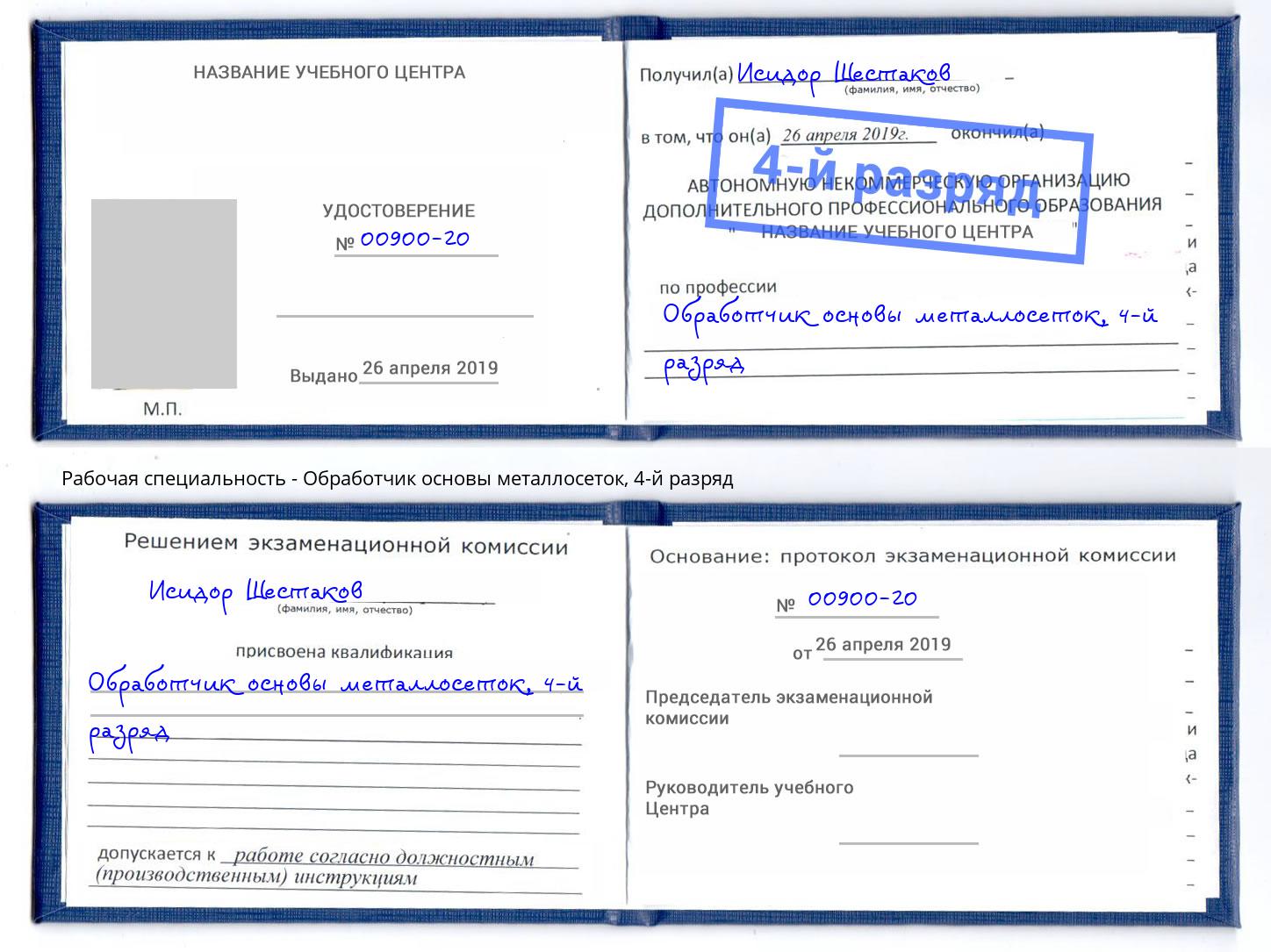 корочка 4-й разряд Обработчик основы металлосеток Ковров