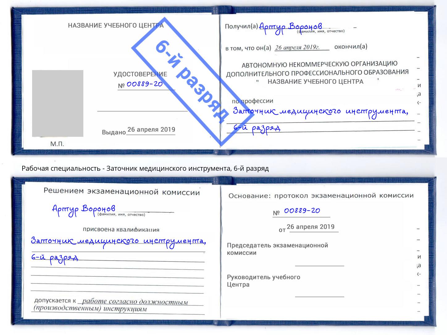 корочка 6-й разряд Заточник медицинского инструмента Ковров