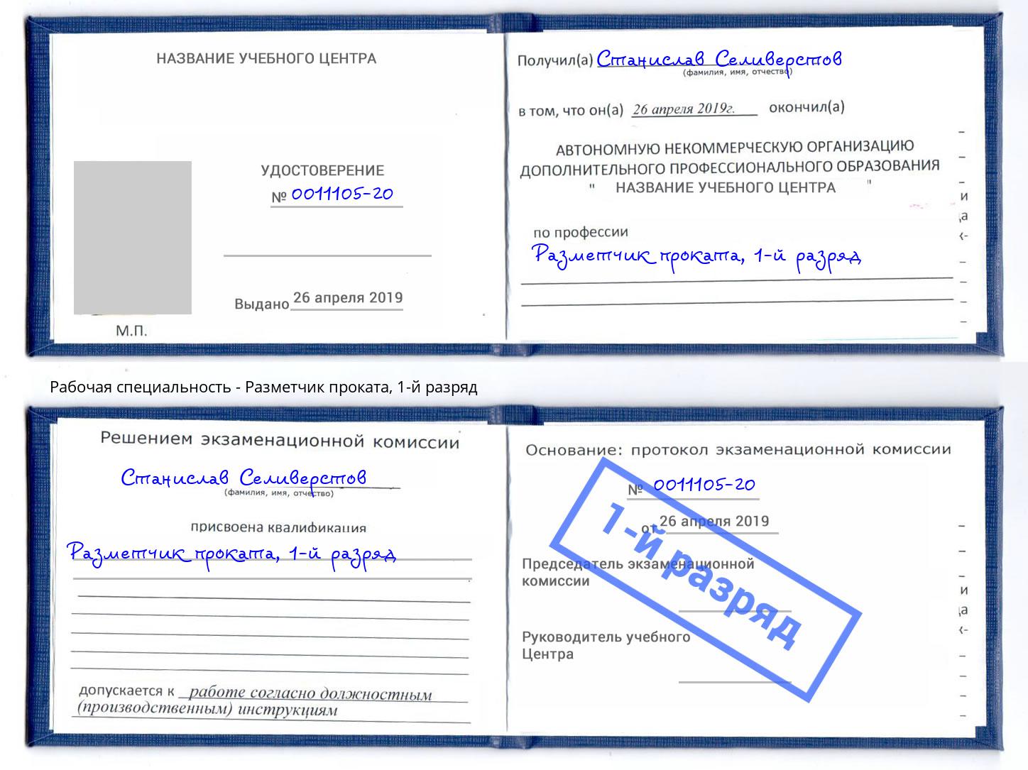 корочка 1-й разряд Разметчик проката Ковров