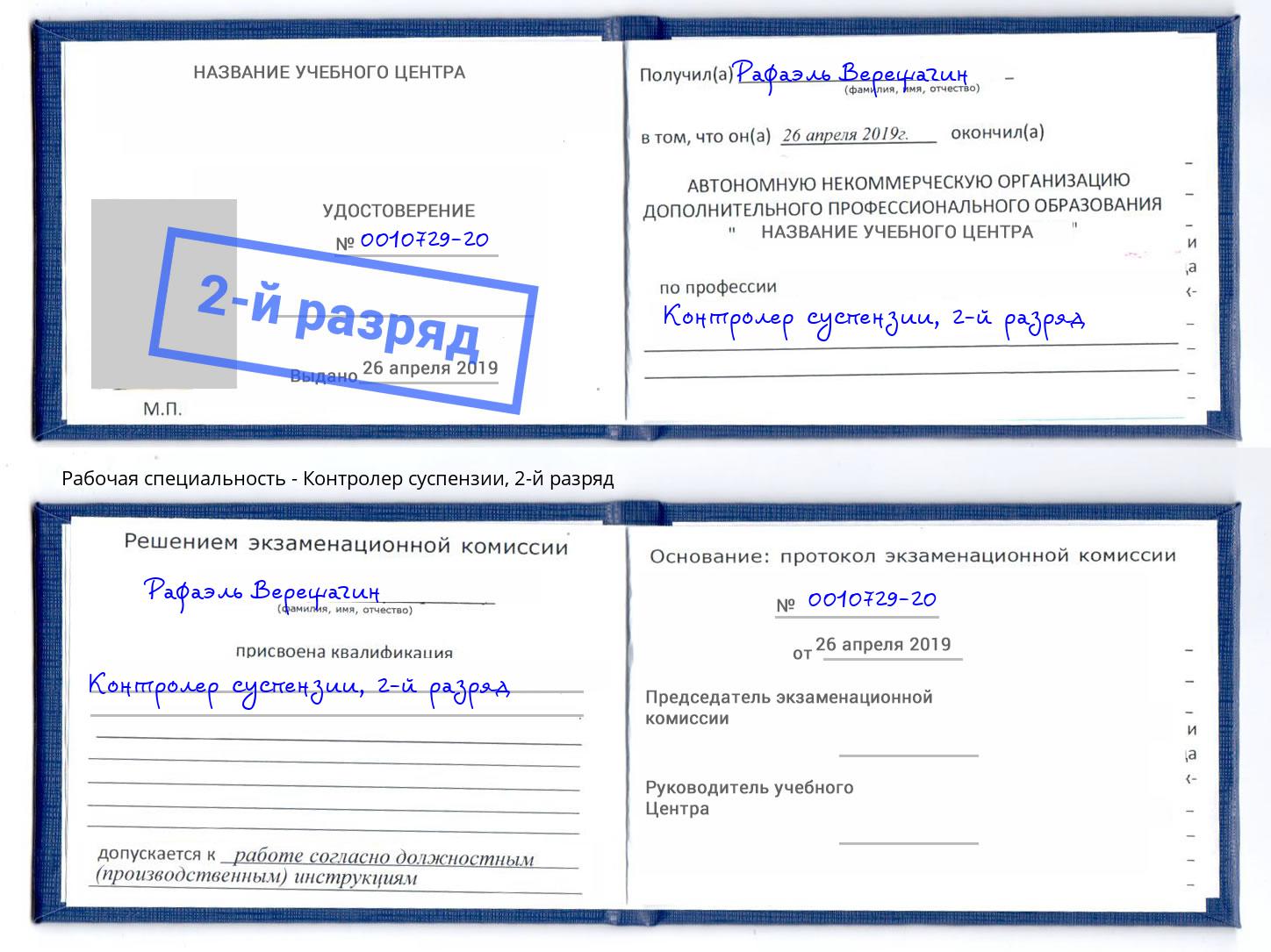 корочка 2-й разряд Контролер суспензии Ковров