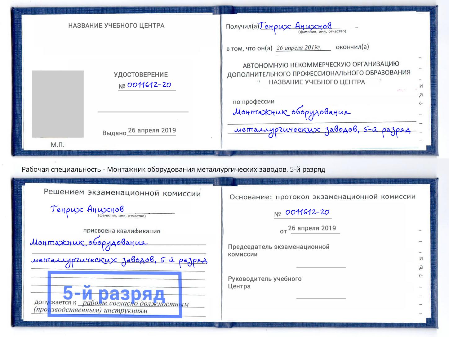 корочка 5-й разряд Монтажник оборудования металлургических заводов Ковров