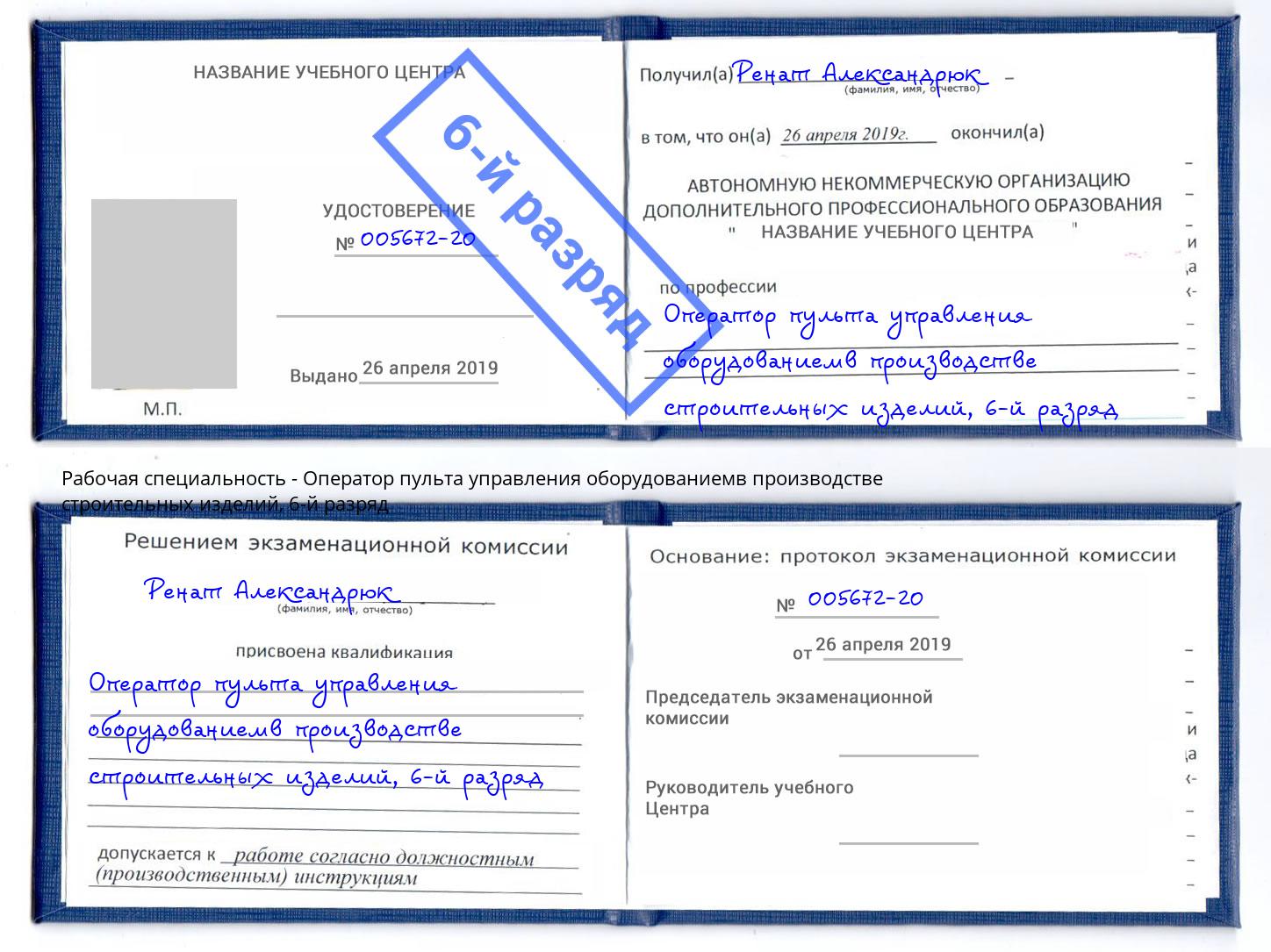 корочка 6-й разряд Оператор пульта управления оборудованиемв производстве строительных изделий Ковров